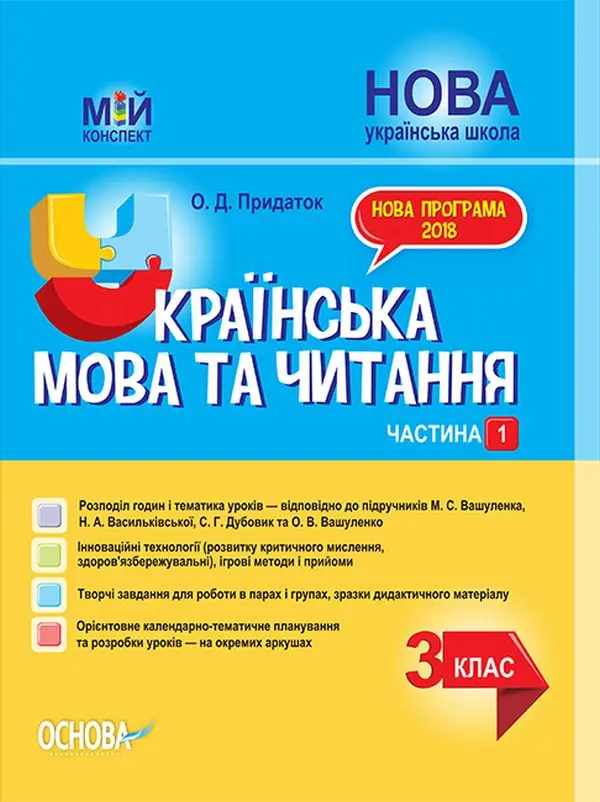 Обкладника "Українська мова та читання. 3 клас. Частина 1 (за підручниками М. С. Вашуленка, Н. А. Васильківської)" Обкладинка "Українська мова та читання. 3 клас. Частина 1 (за підручниками М. С. Вашуленка, Н. А. Васильківської)"