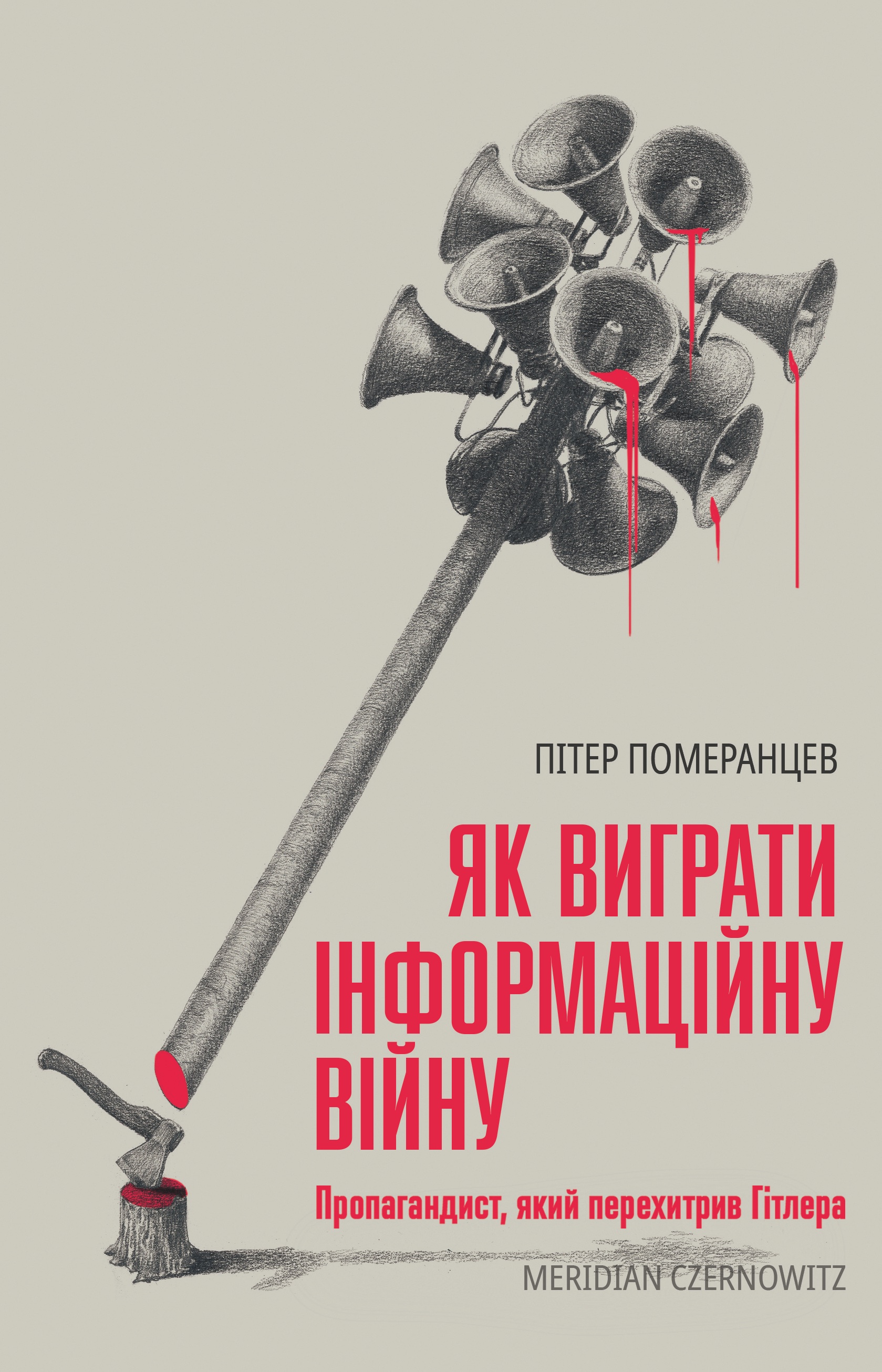 Обкладинка Як виграти інформаційну війну