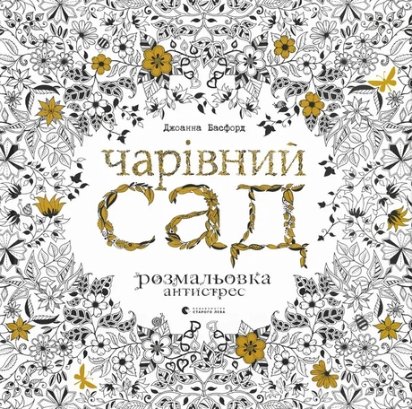 Чарівний сад