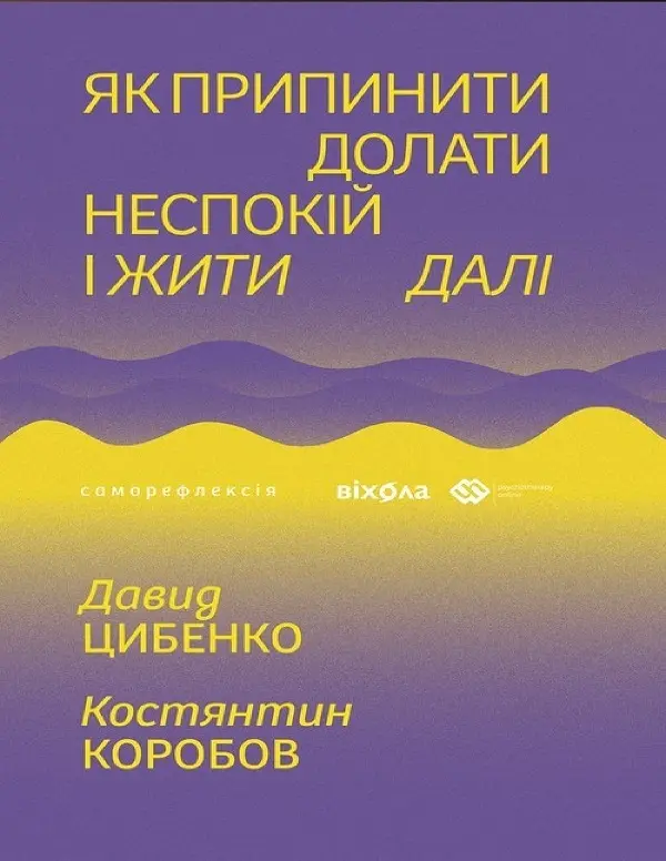 Обкладинка "Як припинити долати неспокій і жити далі"