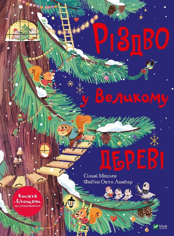 Різдво у Великому дереві