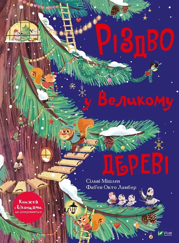 Обкладинка "Різдво у Великому дереві"