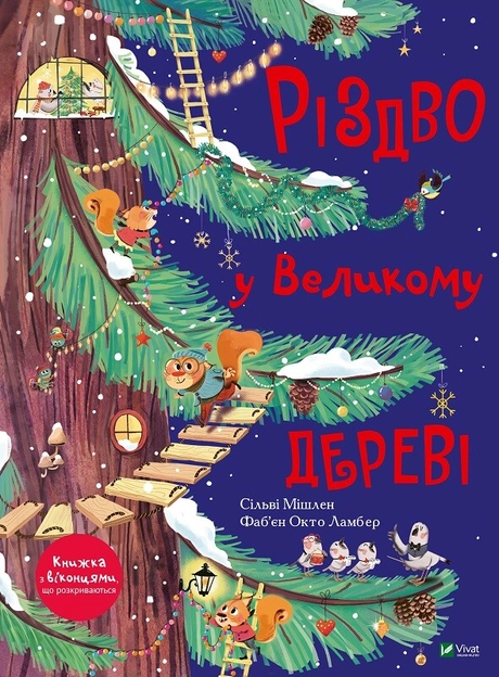 Різдво у Великому дереві