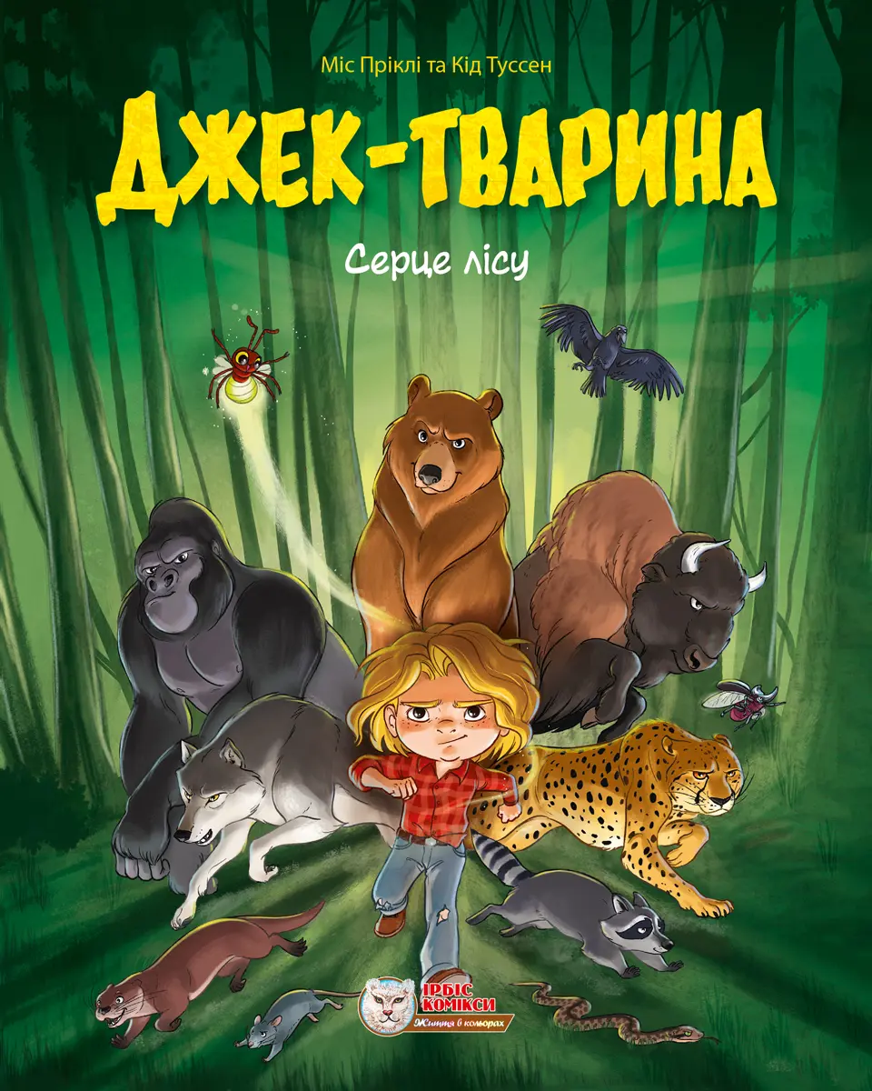 Обкладинка "Джек-тварина. Серце лісу"