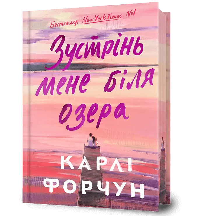 Обкладника "Зустрінь мене біля озера" Обкладинка "Зустрінь мене біля озера"