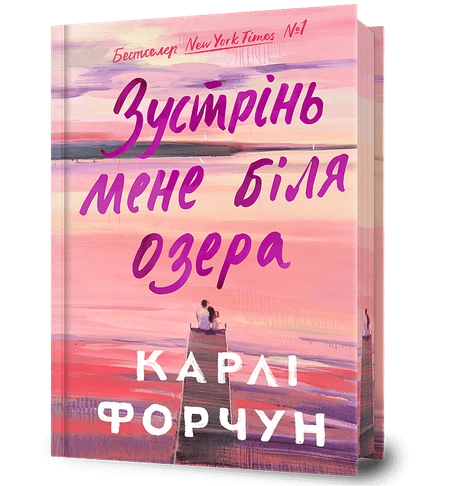 Зустрінь мене біля озера