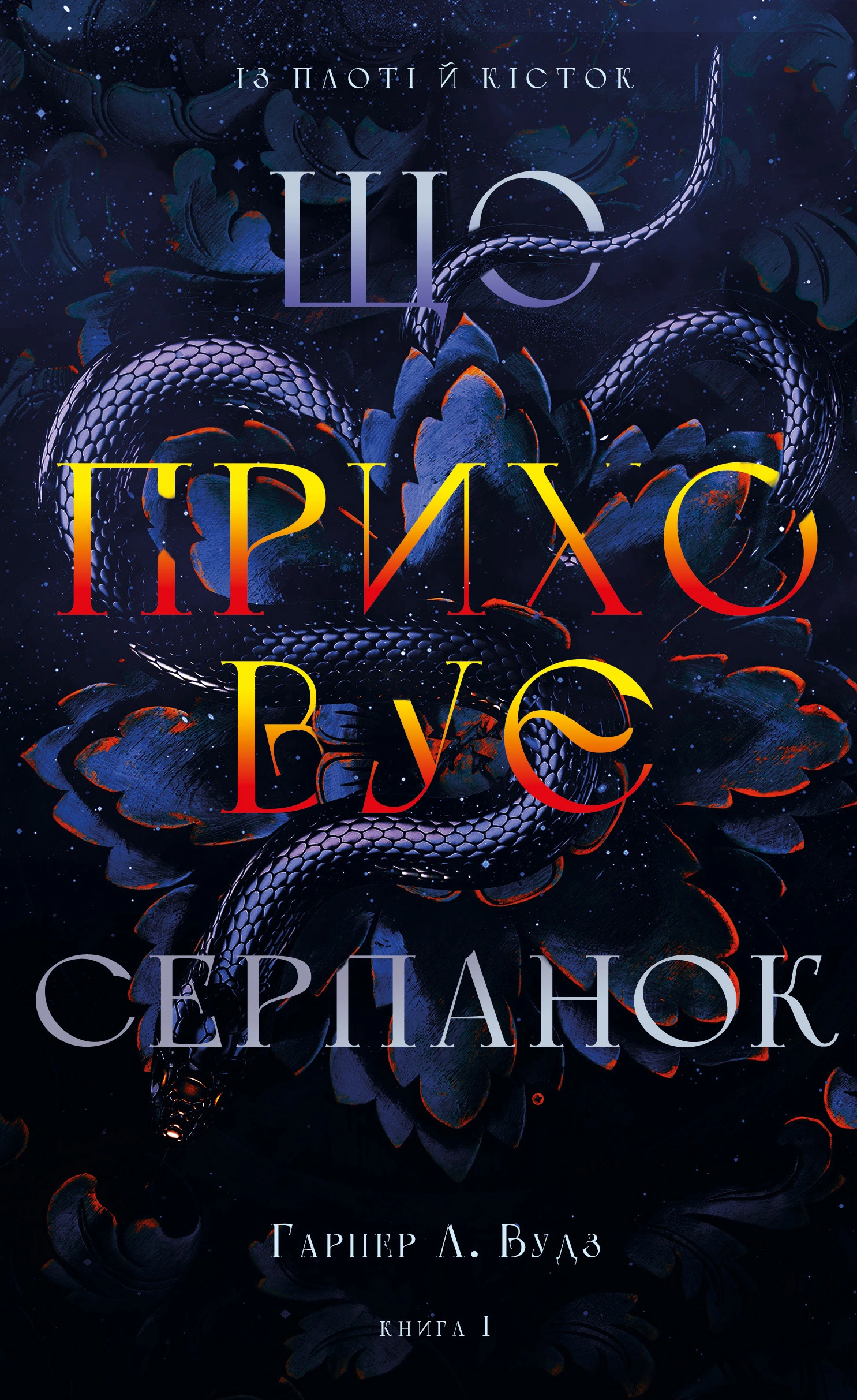 Що приховує Серпанок