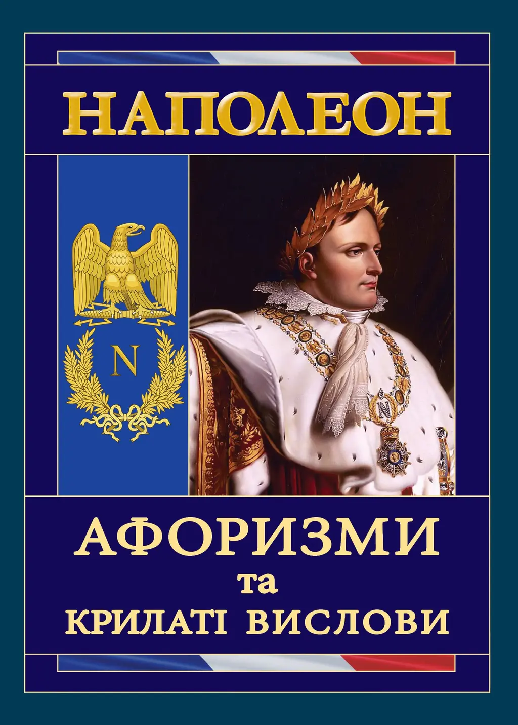 Обкладника "Афоризми та крилаті вислови" Обкладинка "Афоризми та крилаті вислови"