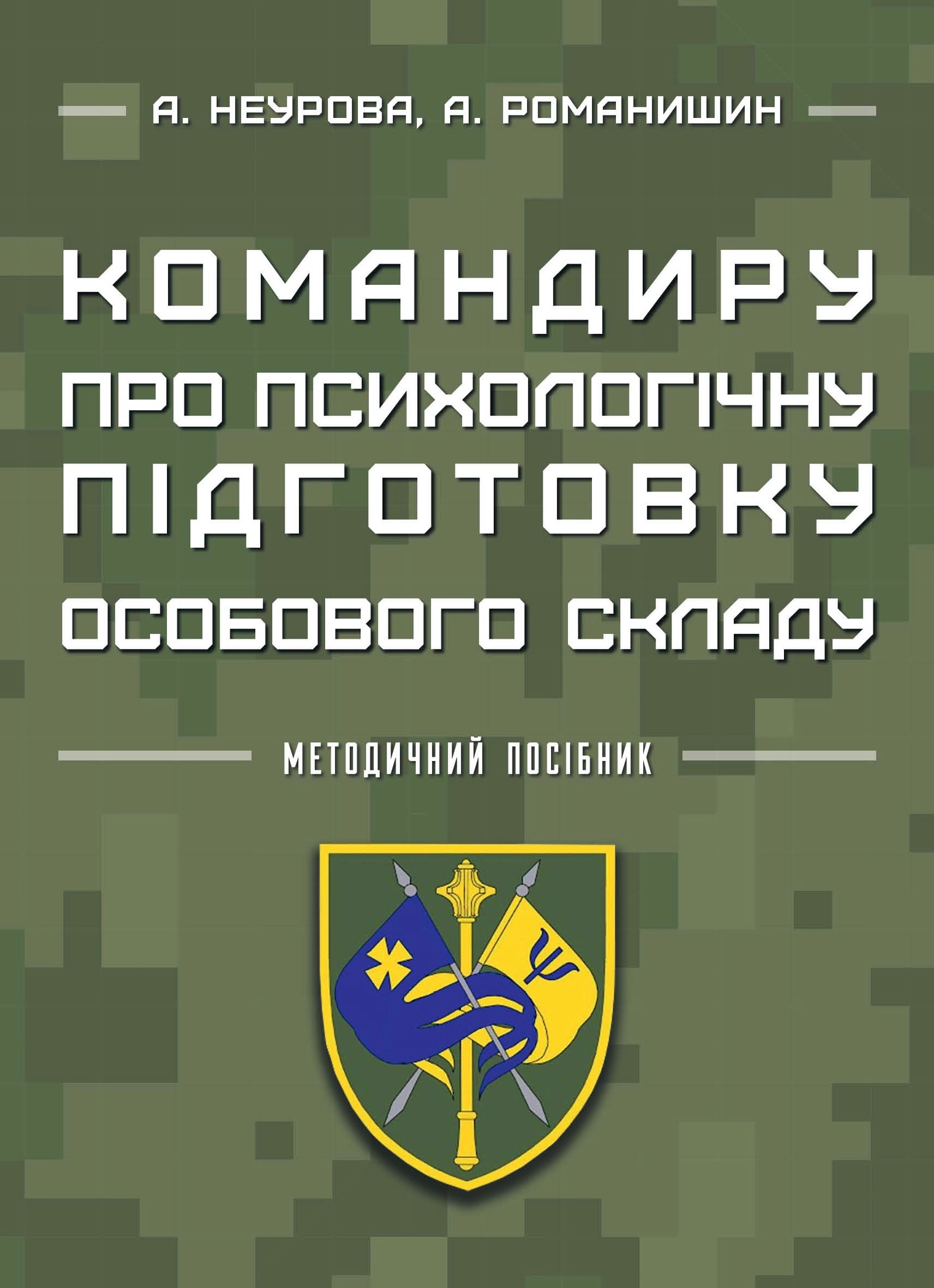 Командиру про психологічну підготовку особового складу
