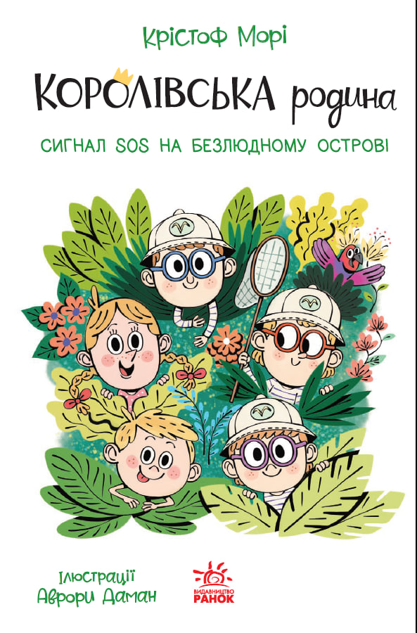 Обкладинка Королівська родина. Сигнали SOS на безлюдному острові