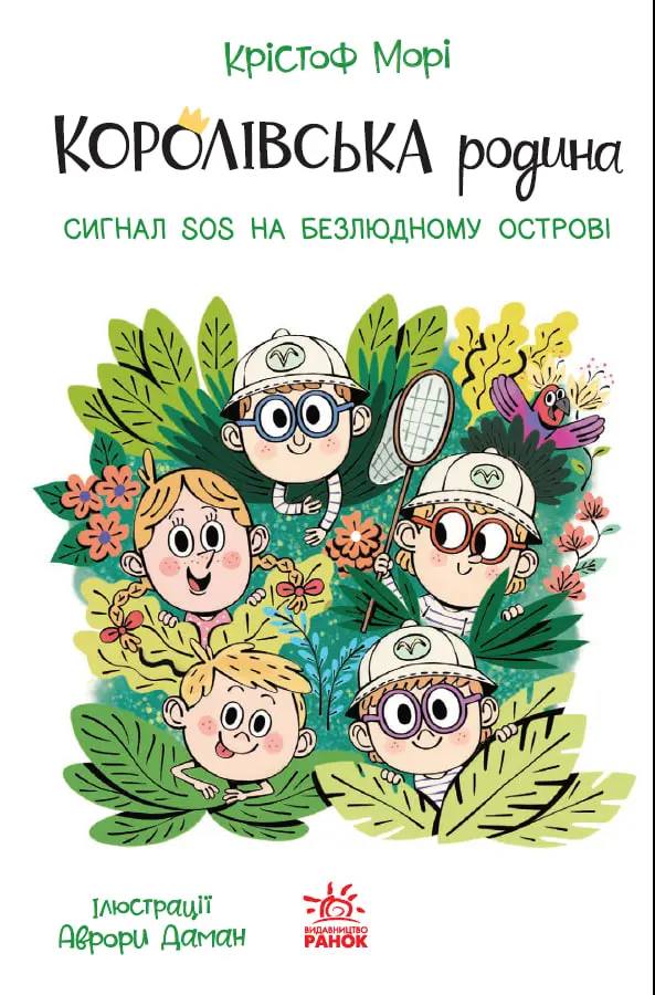 Обкладинка "Королівська родина. Сигнали SOS на безлюдному острові"