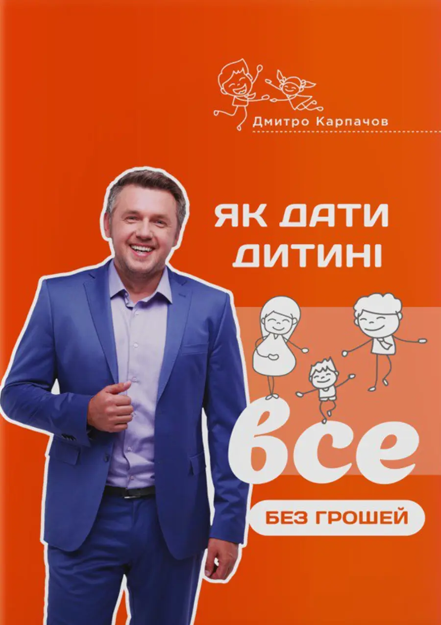 Обкладинка "Як дати дитині все без грошей і зв'язків"