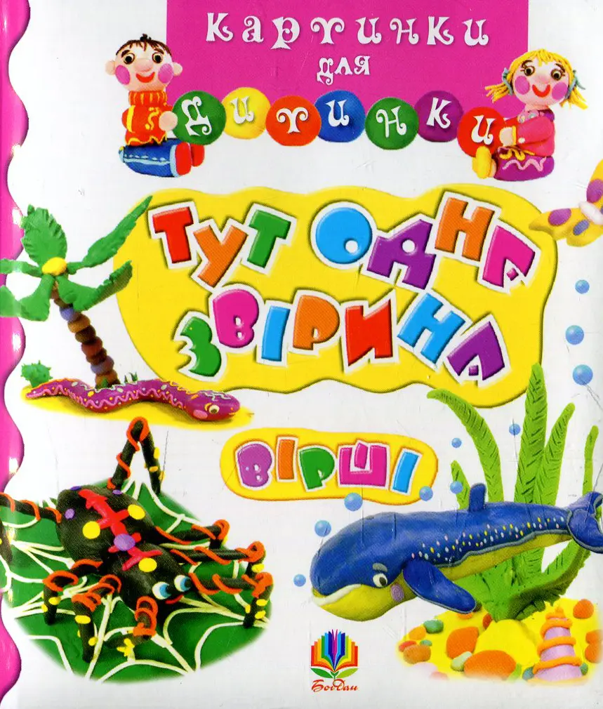 Обкладника "Тут одна звірина. Вірші" Обкладинка "Тут одна звірина. Вірші"