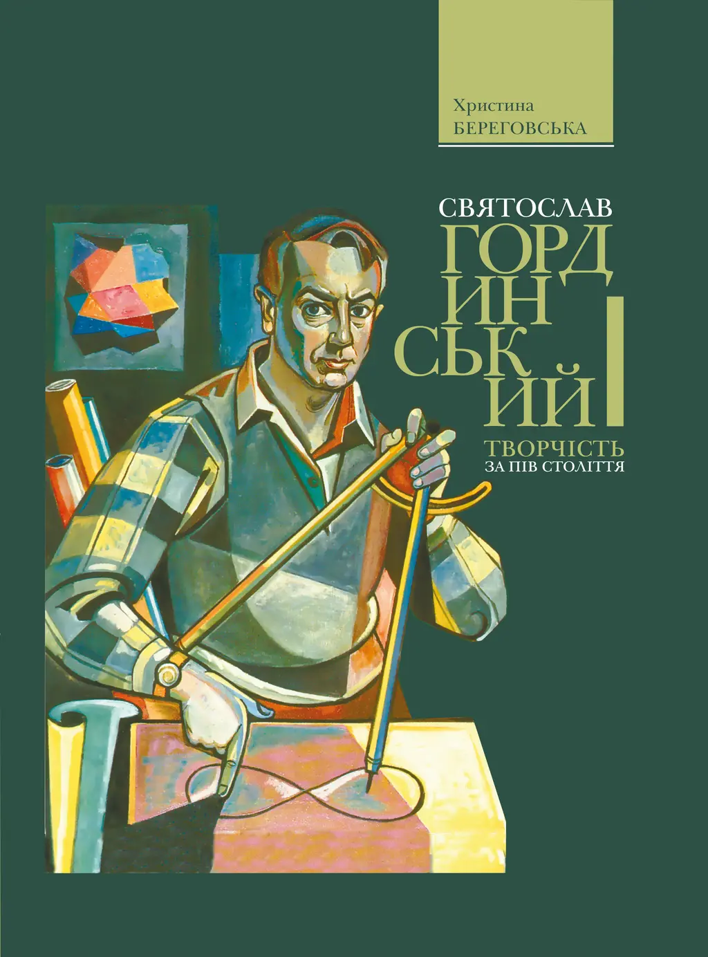 Обкладинка "Святослав Гординський. Творчість за півстоліття"