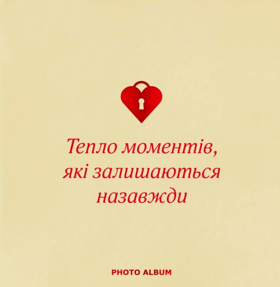 Фотоальбом «Теплі моменти» бежевий