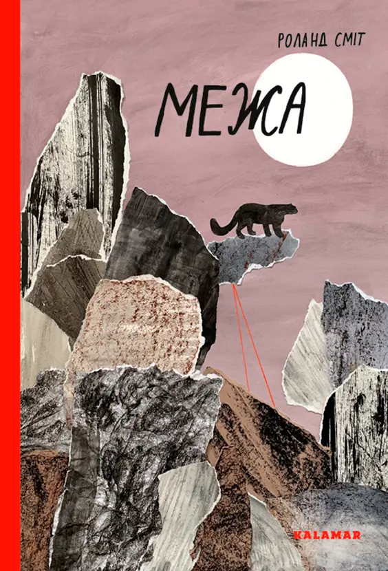 Обкладника "Межа" Обкладинка "Межа"