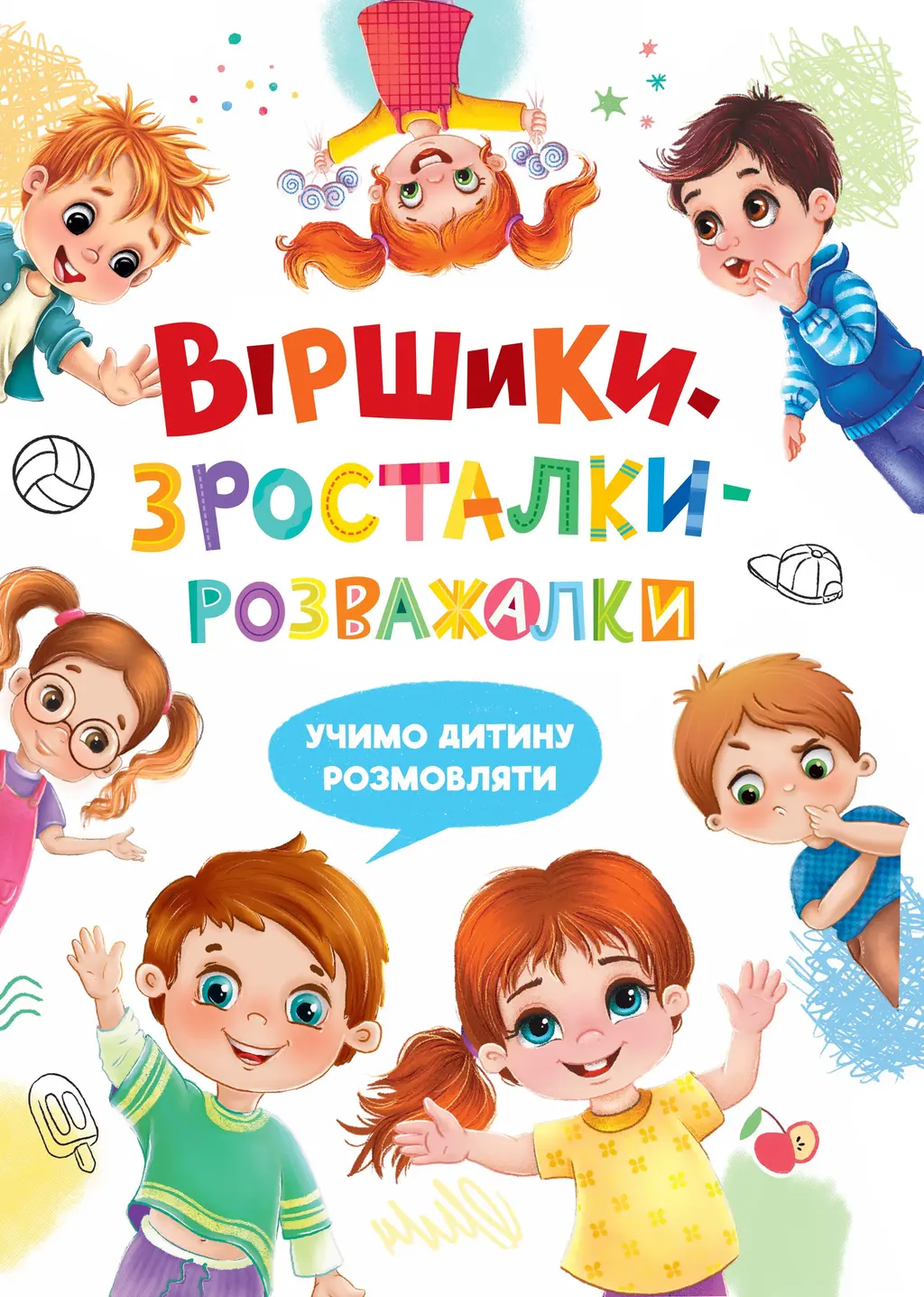 Обкладинка "Віршики-зросталки-розважалки"