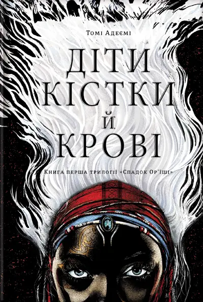 Обкладинка "Діти крові й кістки"