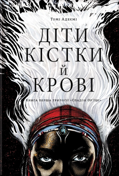 Діти крові й кістки