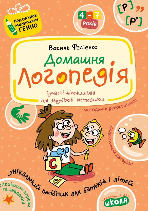 Обкладинка "Домашня логопедія"