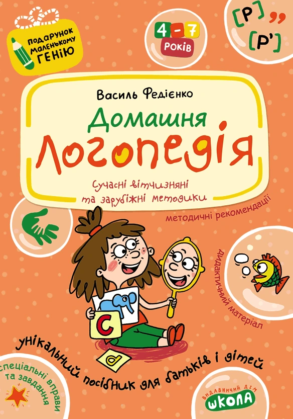 Домашня логопедія