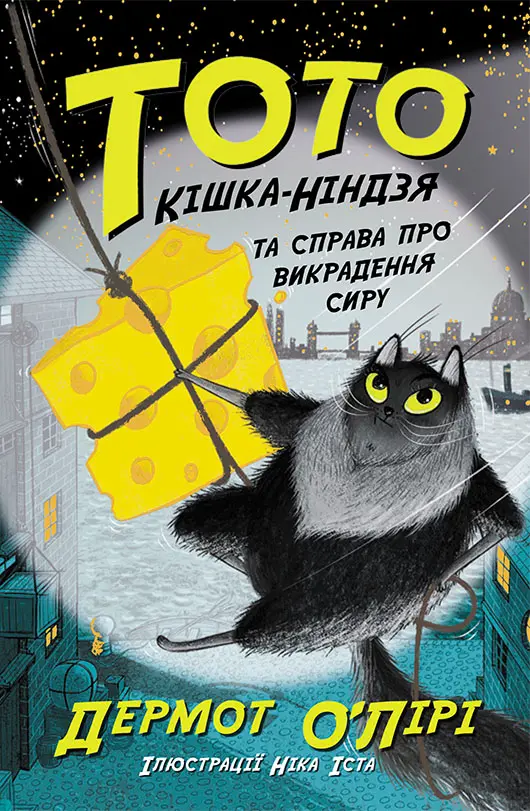 Обкладника "Кішка-ніндзя та справа про викрадення сиру" Обкладинка "Кішка-ніндзя та справа про викрадення сиру"