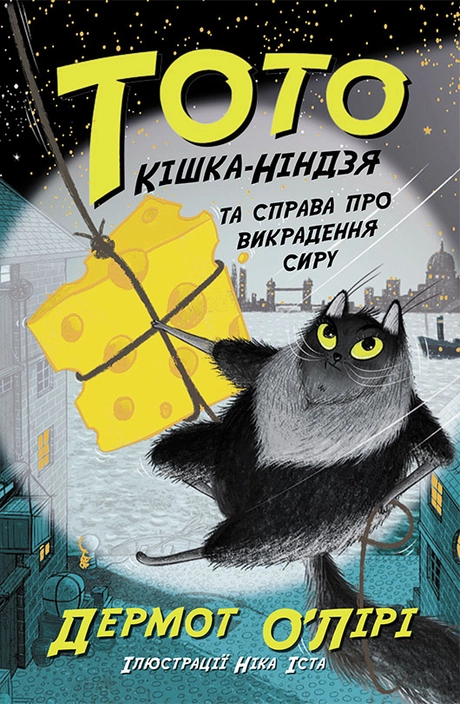 Кішка-ніндзя та справа про викрадення сиру