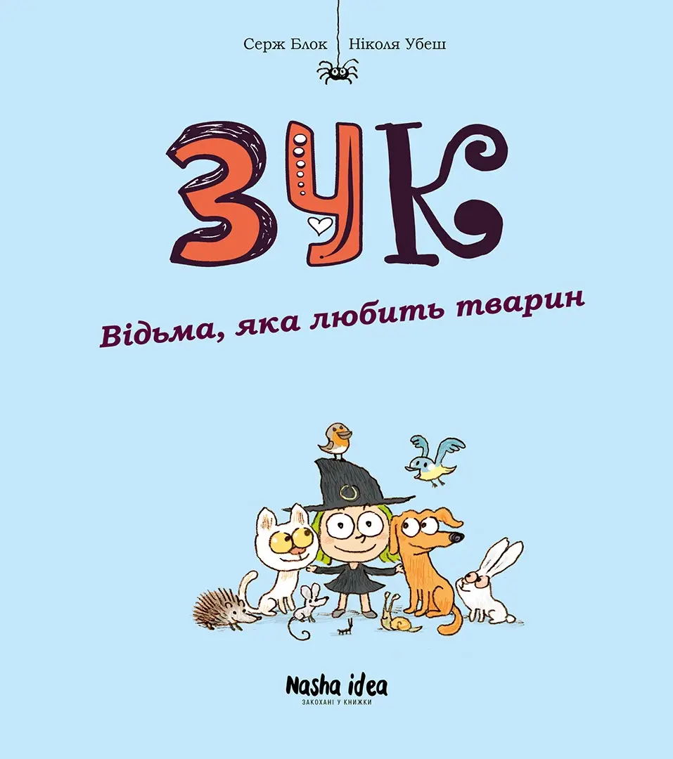 Обкладинка "Відьма, яка любить тварин. Зук. Том 13"