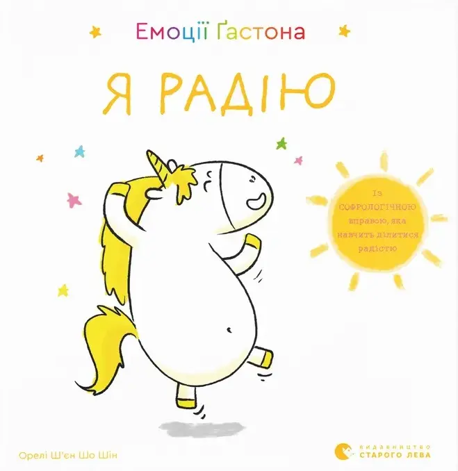 Обкладинка "Емоції Ґастона. Я радію"