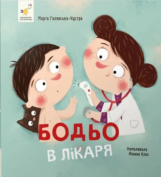 Обкладинка "Бодьо в лікаря"