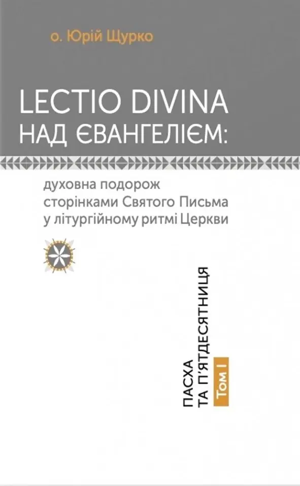 Обкладинка "Lectio Divina над Євангелієм. Том 1"