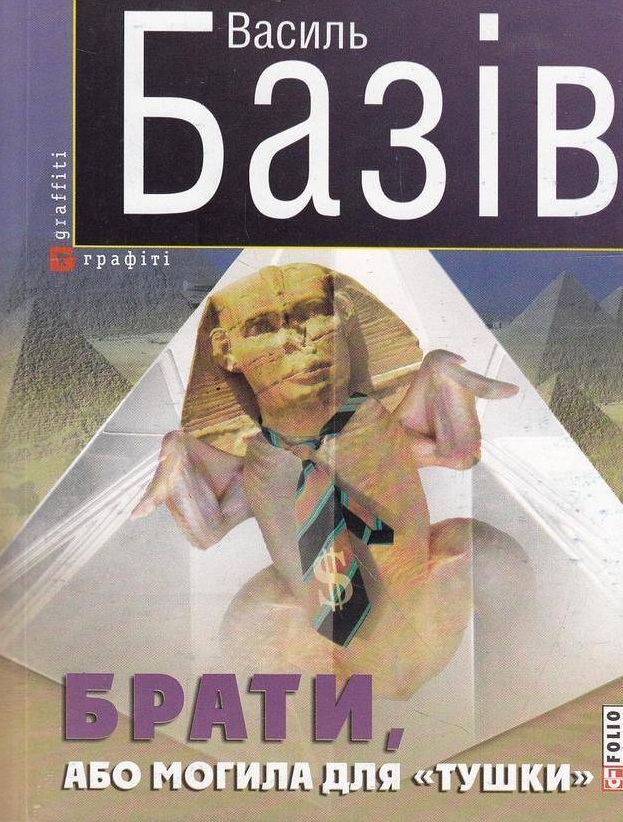 Обкладинка Брати, або Могила для "тушки"