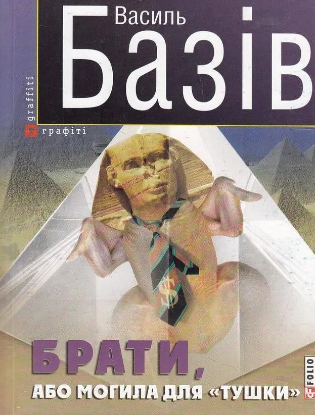 Обкладинка "Брати, або Могила для "тушки""