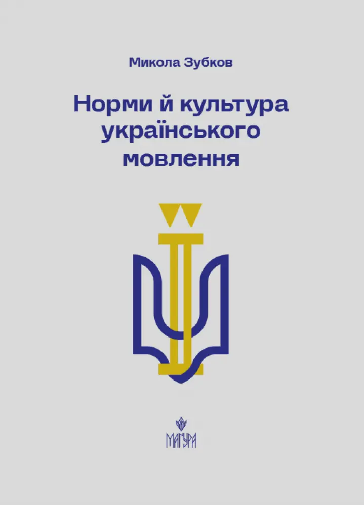 Обкладинка "Норми й культура українського мовлення"
