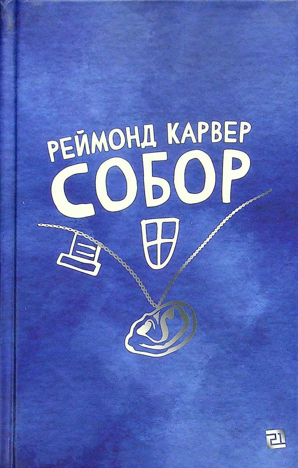 Обкладинка "Собор"