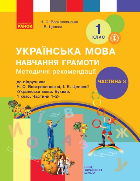 1 клас. Українська мова. Навчання грамоти. Методичні рекомендації. Частина 3