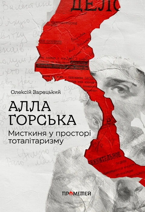 Алла Горська. Мисткиня у просторі тоталітаризму