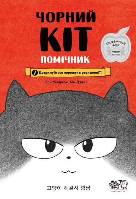 Чорний Кіт - помічник. Дотримуйтеся порядку в резиденції!
