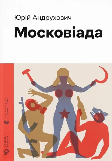 Обкладинка "Московіада"