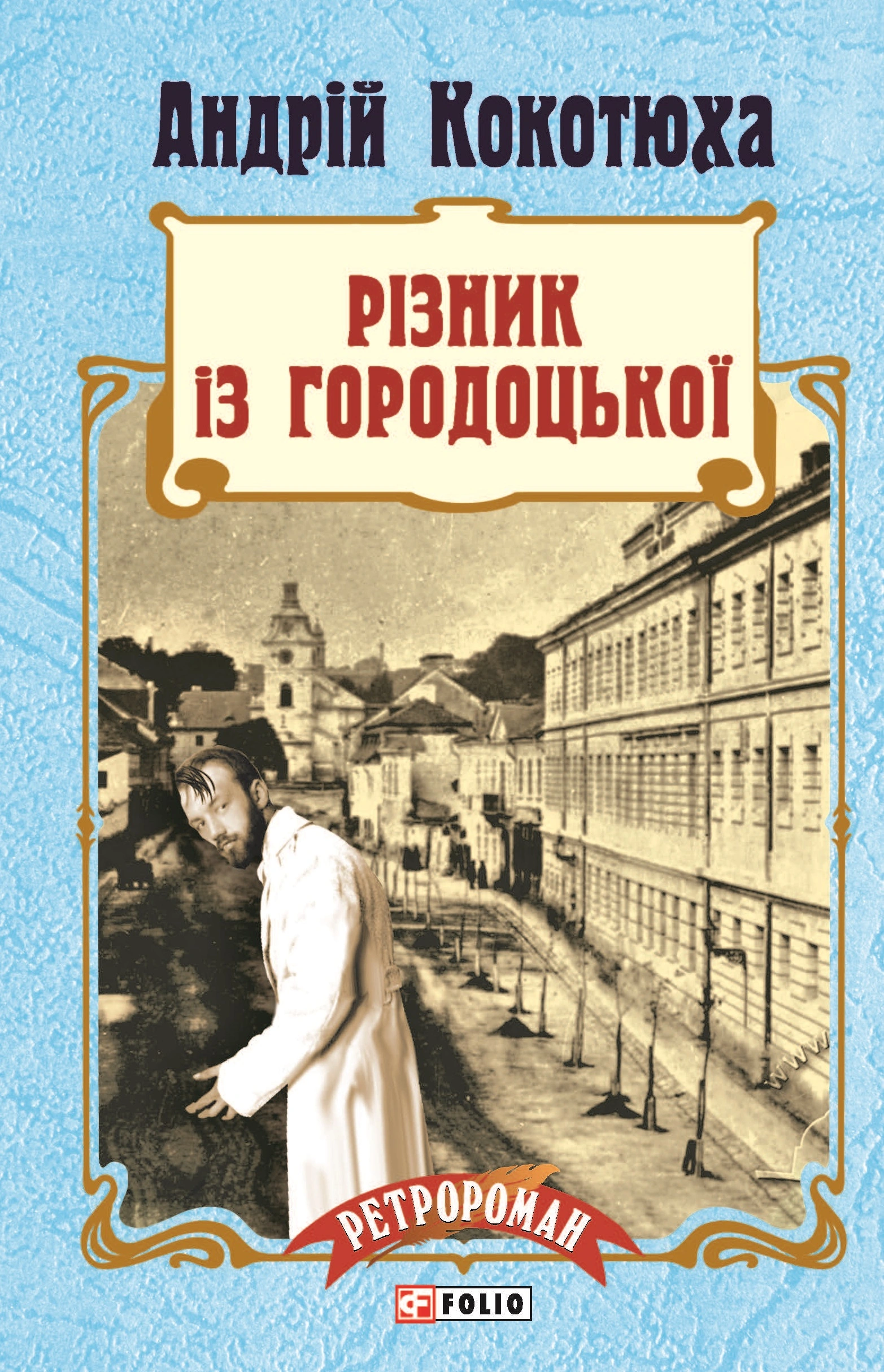 Різник із Городоцької