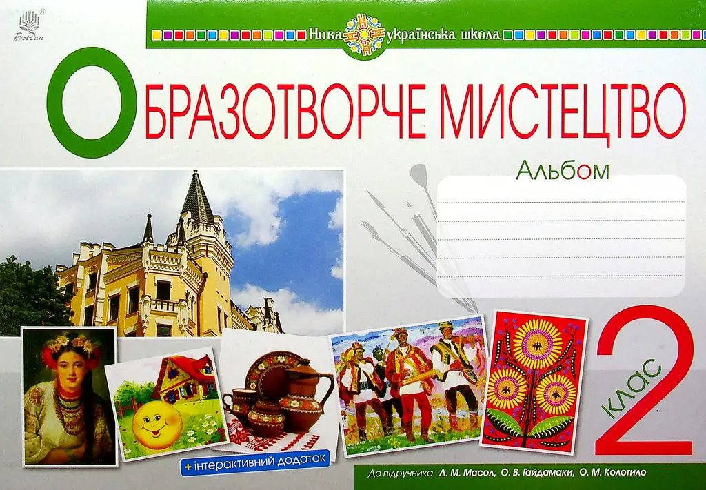 Обкладника "Мистецтво. Образотворче мистецтво. 2 клас. Альбом" Обкладинка "Мистецтво. Образотворче мистецтво. 2 клас. Альбом"
