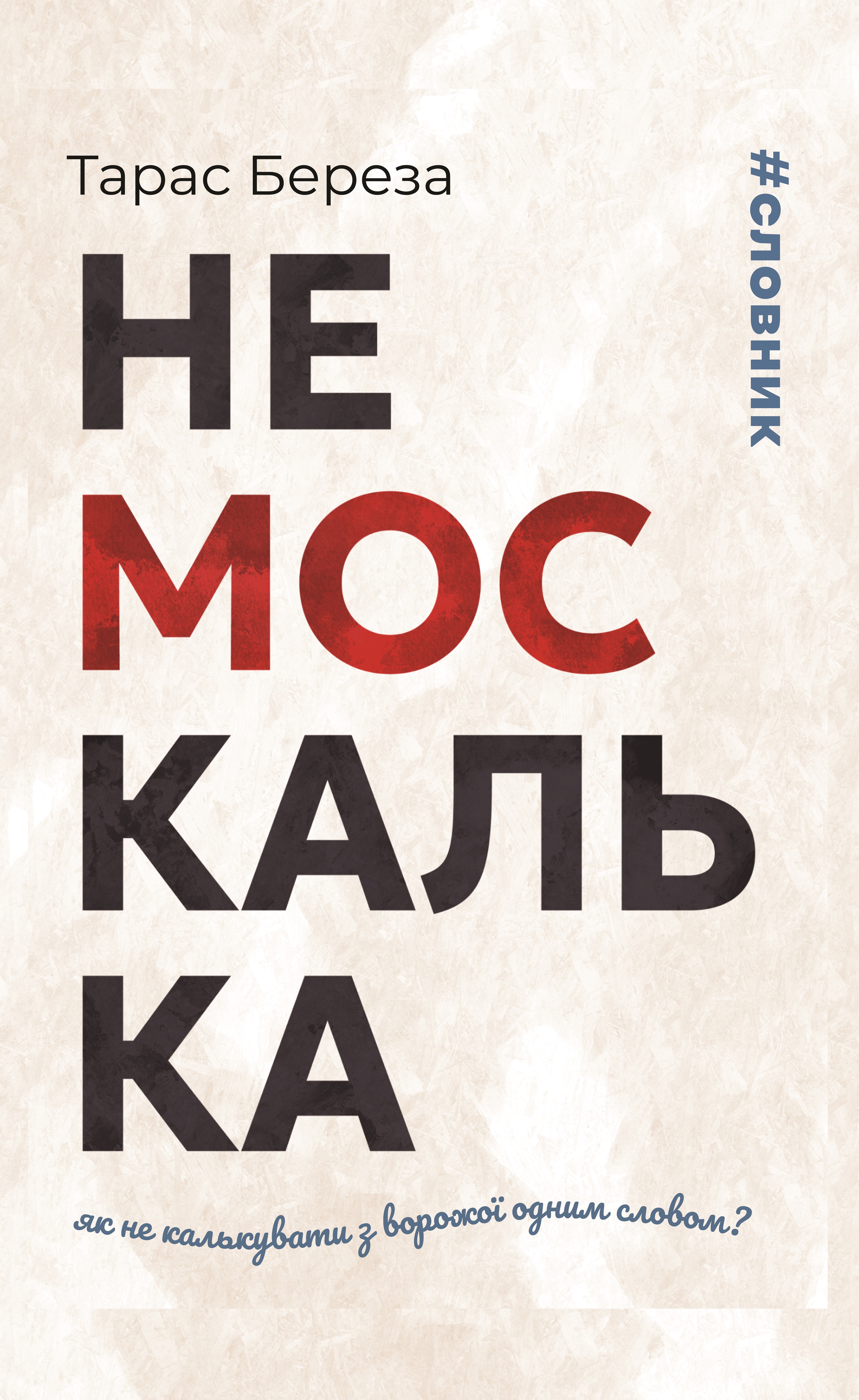 Немоскалька