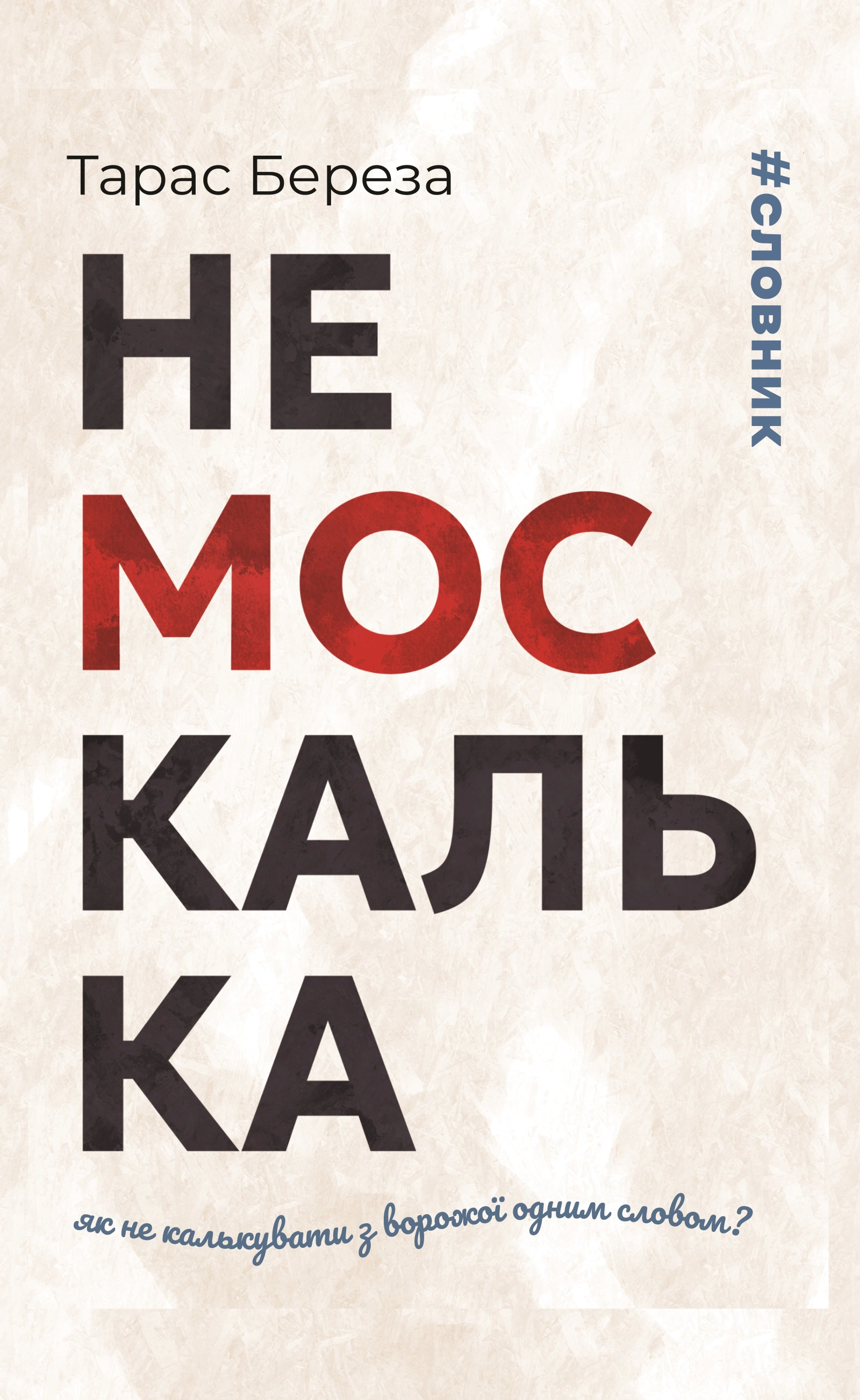 Немоскалька