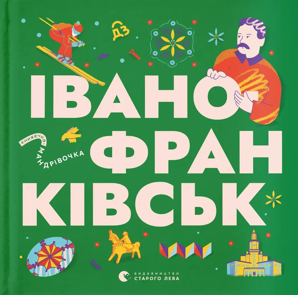 Обкладника "Книжечка-мандрівочка. Івано-Франківськ" Обкладинка "Книжечка-мандрівочка. Івано-Франківськ"