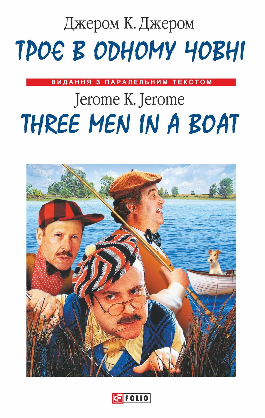 Обкладинка "Троє в одному човнi / Three Men in a Boat"