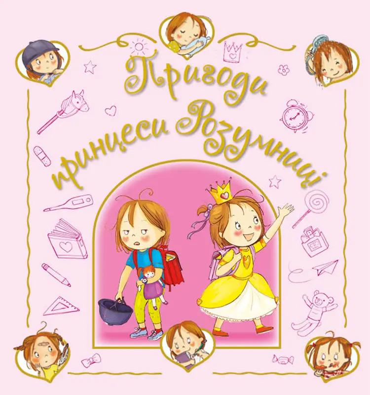Обкладинка "Пригоди принцеси Розумниці"