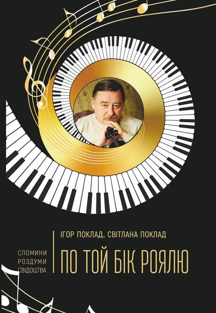 Обкладинка "По той бік роялю"