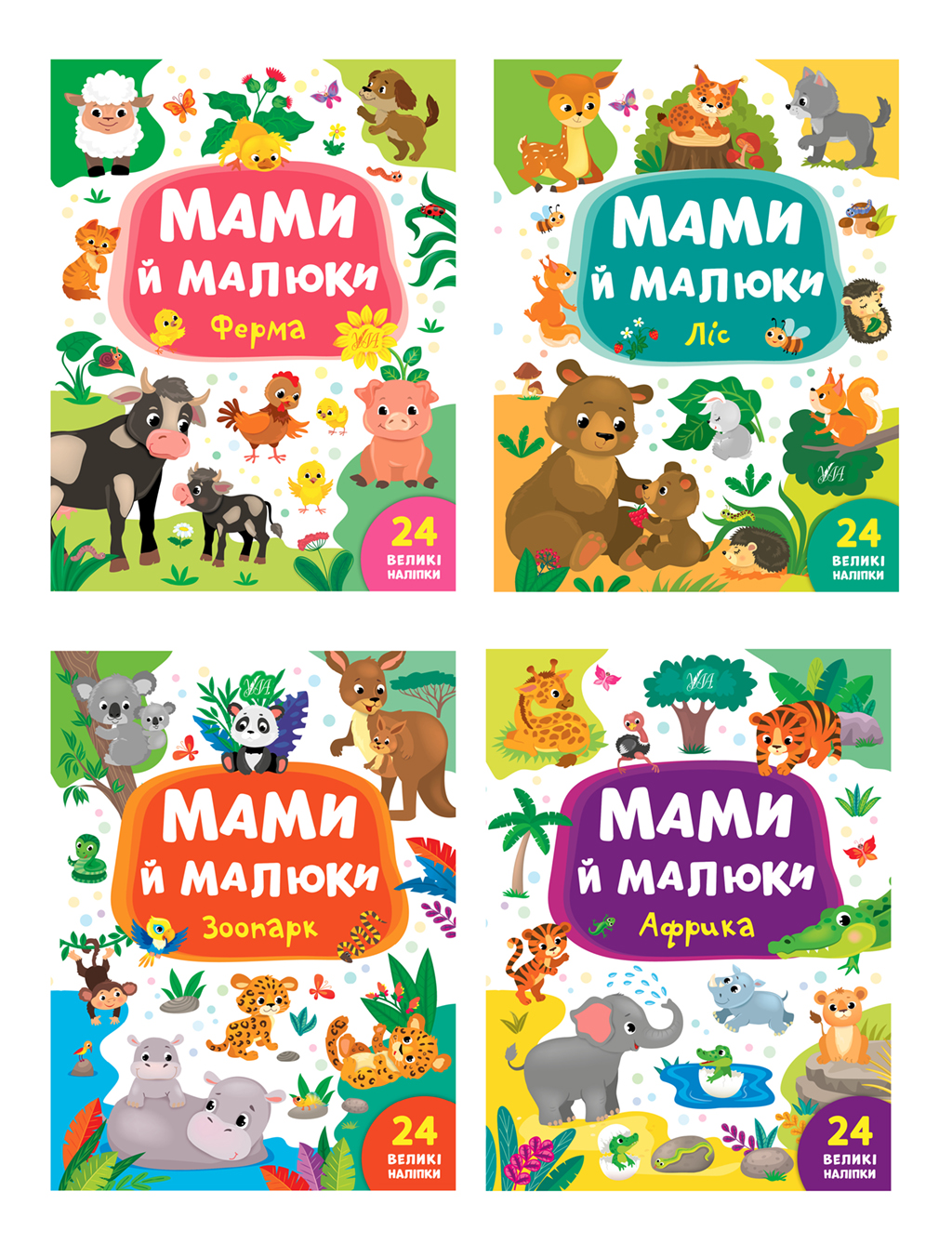 Мами й малюки