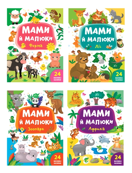 Мами й малюки