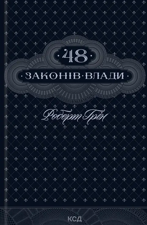 48 законів влади